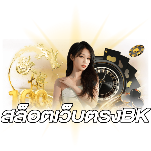 สล็อตเว็บตรงBK