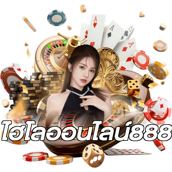 ไฮโลออนไลน์888