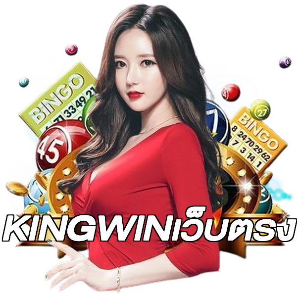 KINGWINเว็บตรง