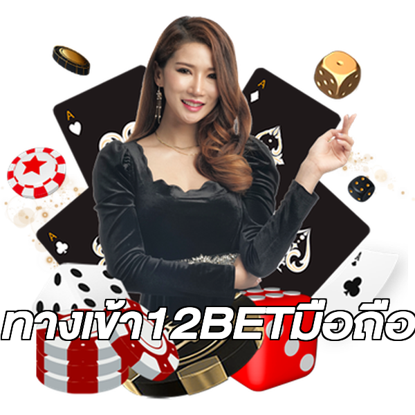 ทางเข้า12BETมือถือ