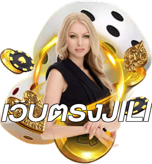 เว็บตรงJILI