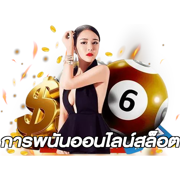 การพนันออนไลน์สล็อต