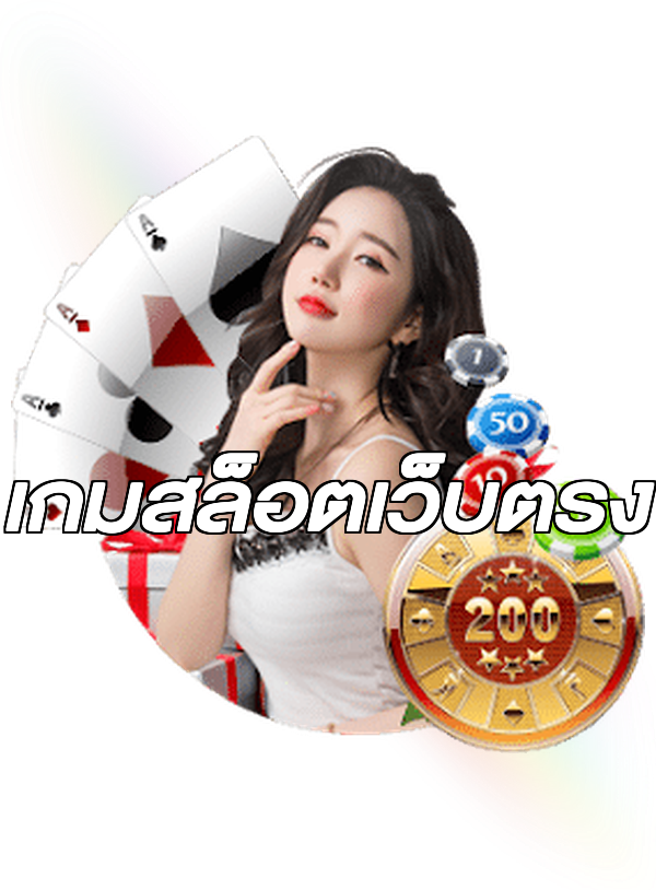 เกมสล็อตเว็บตรง