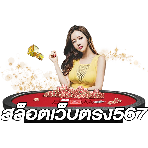 สล็อตเว็บตรง567