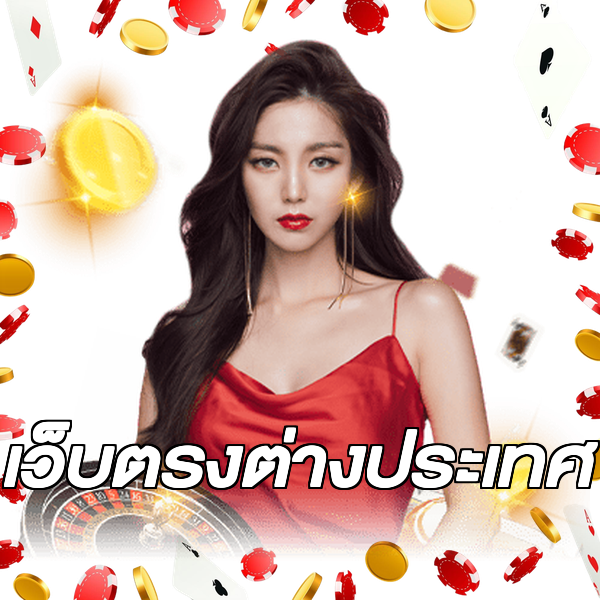 เว็บตรงต่างประเทศ