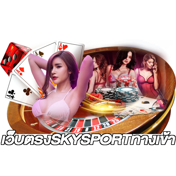 เว็บตรงSKYSPORTทางเข้า