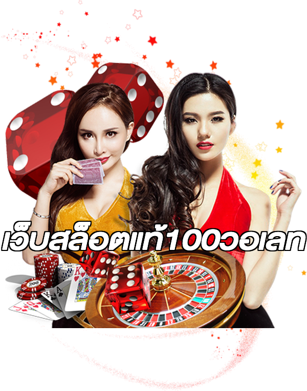 เว็บสล็อตแท้100วอเลท