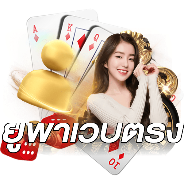 ยูฟ่าเว็บตรง