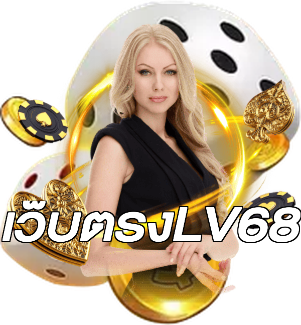 เว็บตรงLV68