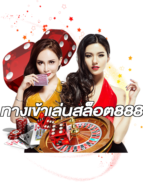 ทางเข้าเล่นสล็อต888