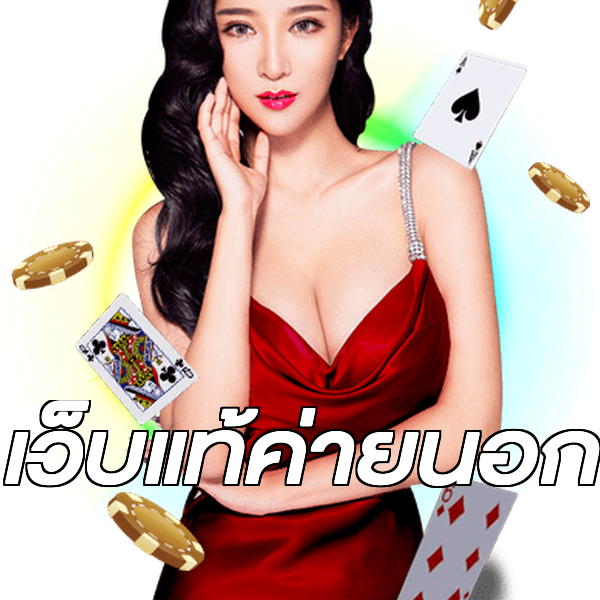เว็บแท้ค่ายนอก