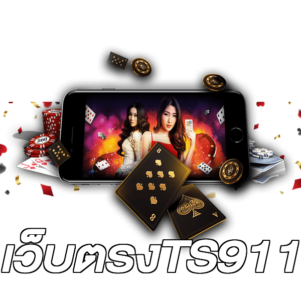 เว็บตรงTS911