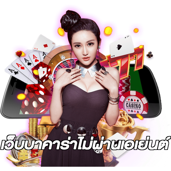 เว็บบาคาร่าไม่ผ่านเอเย่นต์
