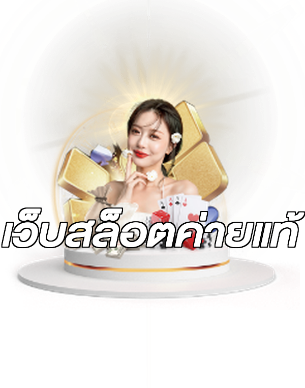 เว็บสล็อตค่ายแท้