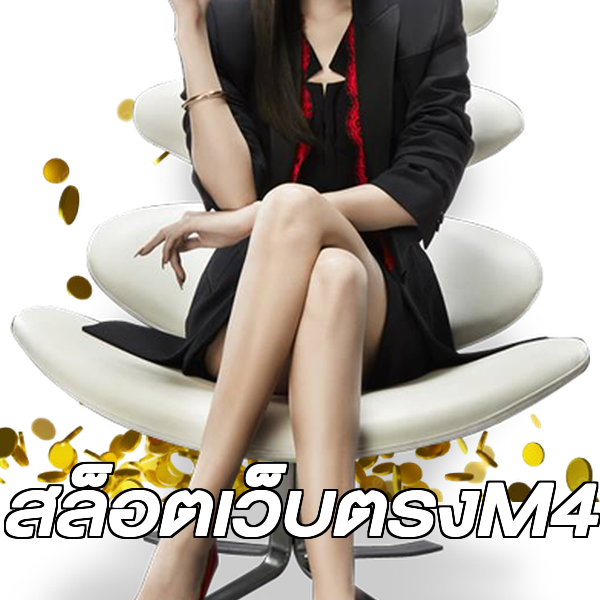 สล็อตเว็บตรงM4