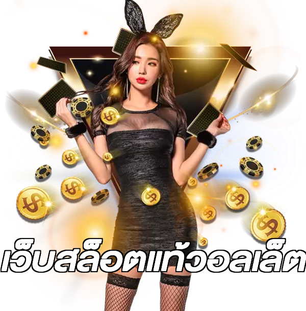 เว็บสล็อตแท้วอลเล็ต