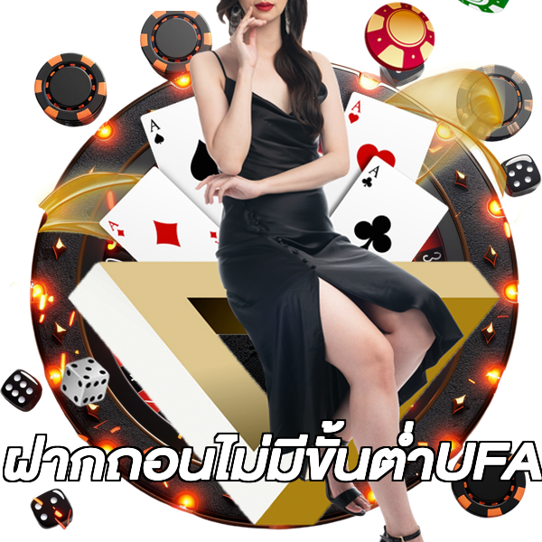ฝากถอนไม่มีขั้นต่ําUFA