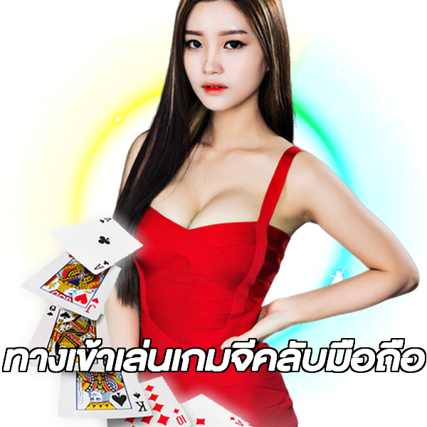 ทางเข้าเล่นเกมจีคลับมือถือ