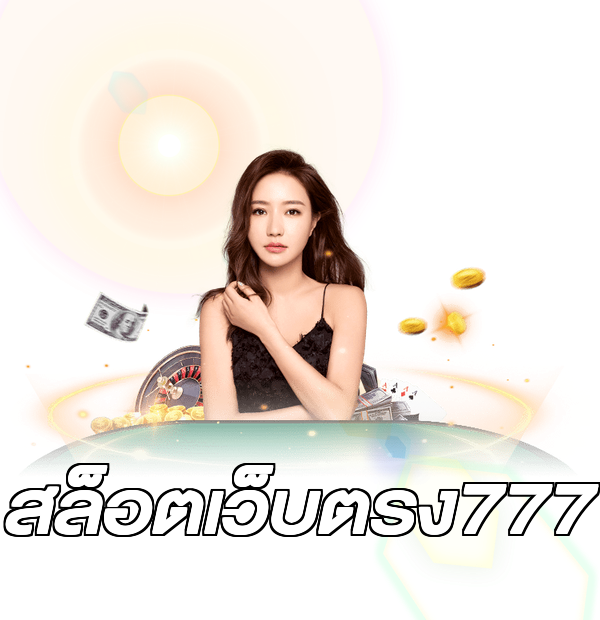 สล็อตเว็บตรง777
