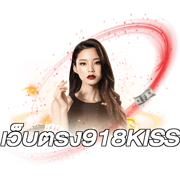 เว็บตรง918KISS