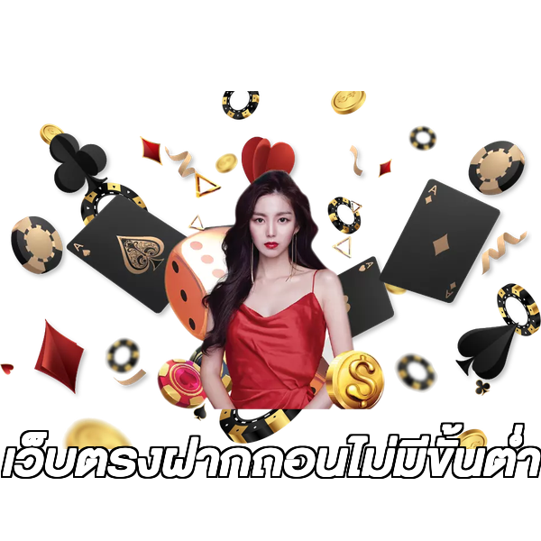 เว็บตรงฝากถอนไม่มีขั้นต่ํา