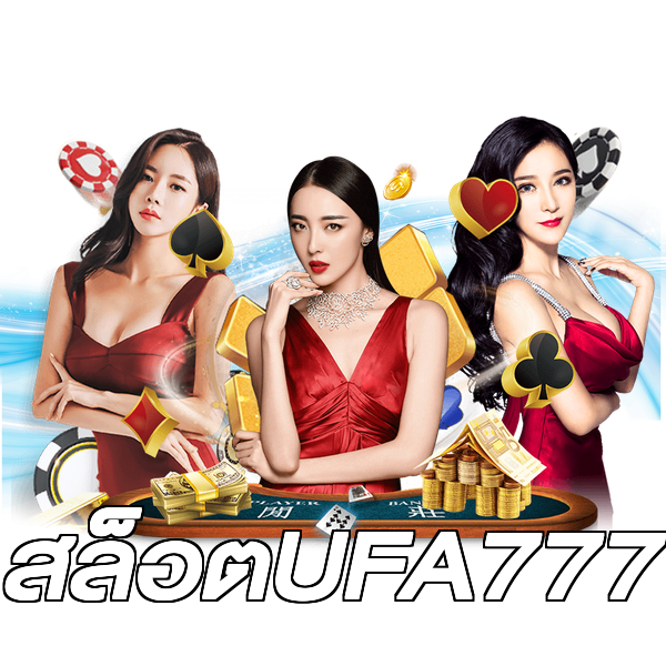 สล็อตUFA777