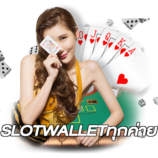SLOTWALLETทุกค่าย