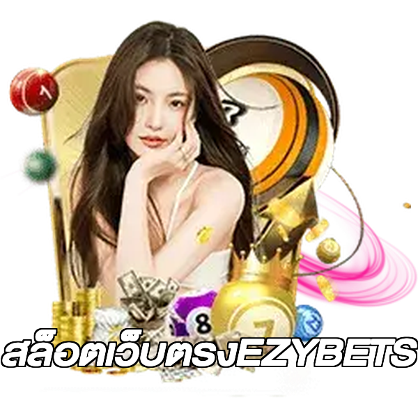 สล็อตเว็บตรงEZYBETS