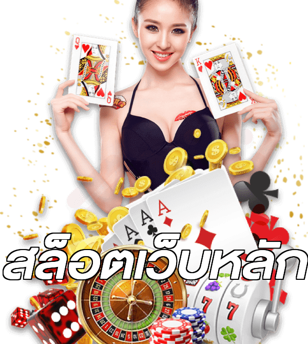 สล็อตเว็บหลัก