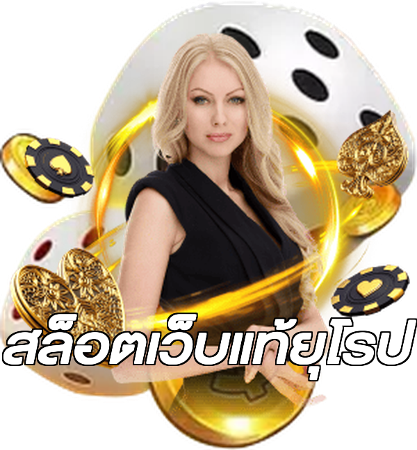 สล็อตเว็บแท้ยุโรป