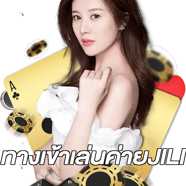 ทางเข้าเล่นค่ายJILI