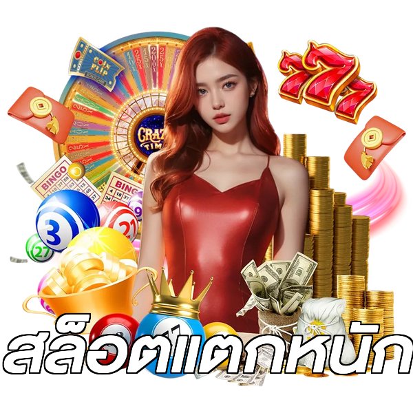 สล็อตแตกหนัก