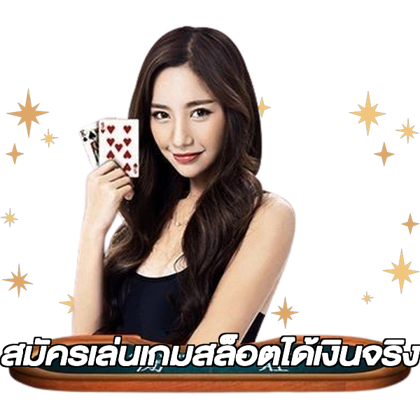 สมัครเล่นเกมสล็อตได้เงินจริง