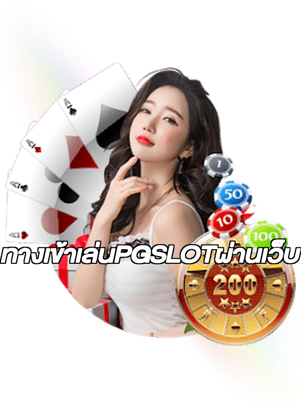 ทางเข้าเล่นPGSLOTผ่านเว็บ