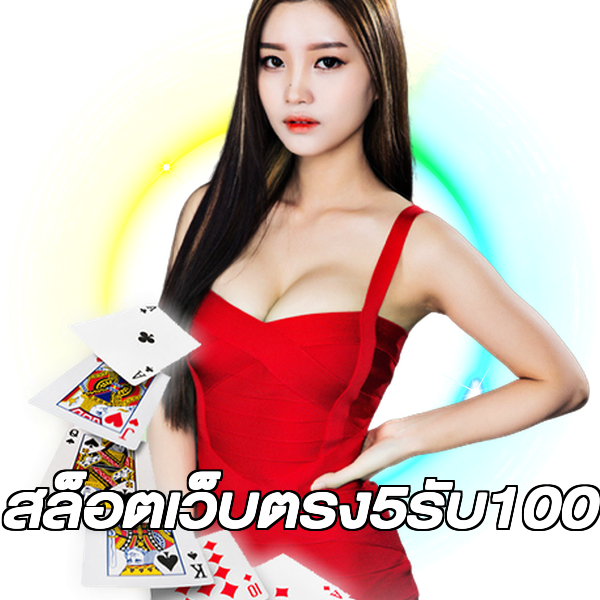 สล็อตเว็บตรง5รับ100