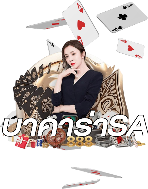 บาคาร่าSA